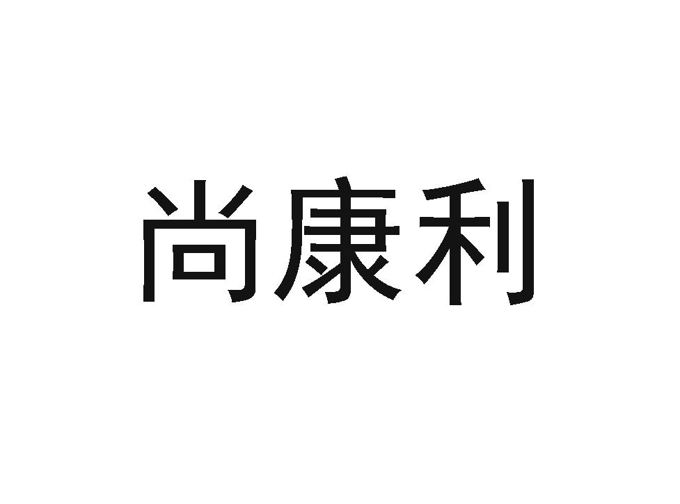 商标文字尚康利商标注册号 52785004,商标申请人佛山市康利家具有限