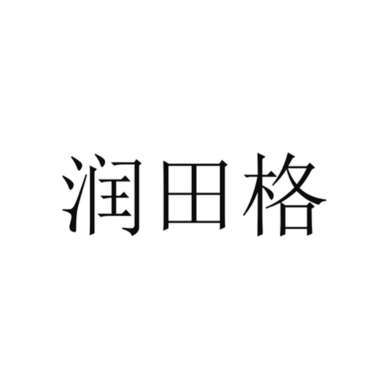 商标文字润田格商标注册号 54825635,商标申请人许红超的商标详情