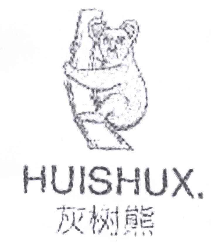 商标名称灰树熊 HUISHUX.商标注册号 12797907、商标申请人周德忠的商标详情 - 标库网商标查询