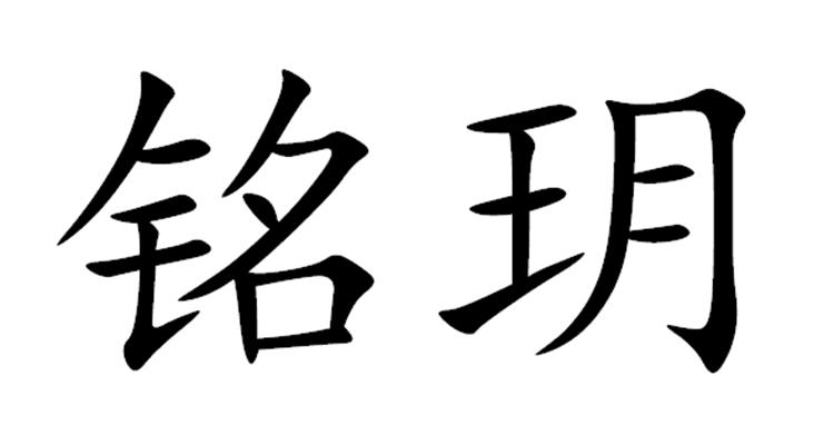 商标文字铭玥商标注册号 48799794,商标申请人宁波皓玥宠物用品有限