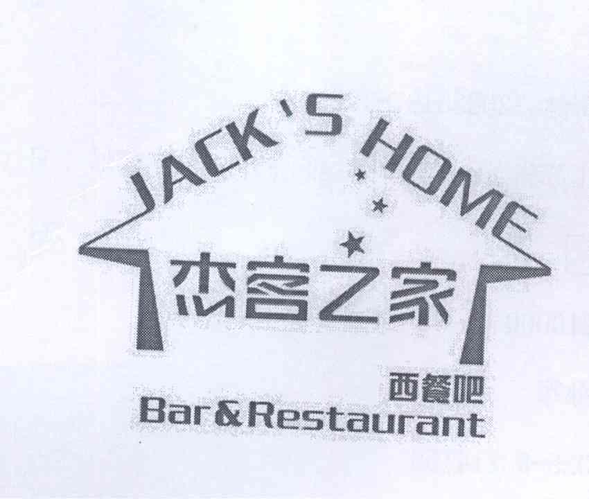 商标名称杰客之家 西餐吧 JACKS HOME BAR & RESTAURANT商标注册号 13998195、商标申请人高健的商标详情 - 标库网商标查询