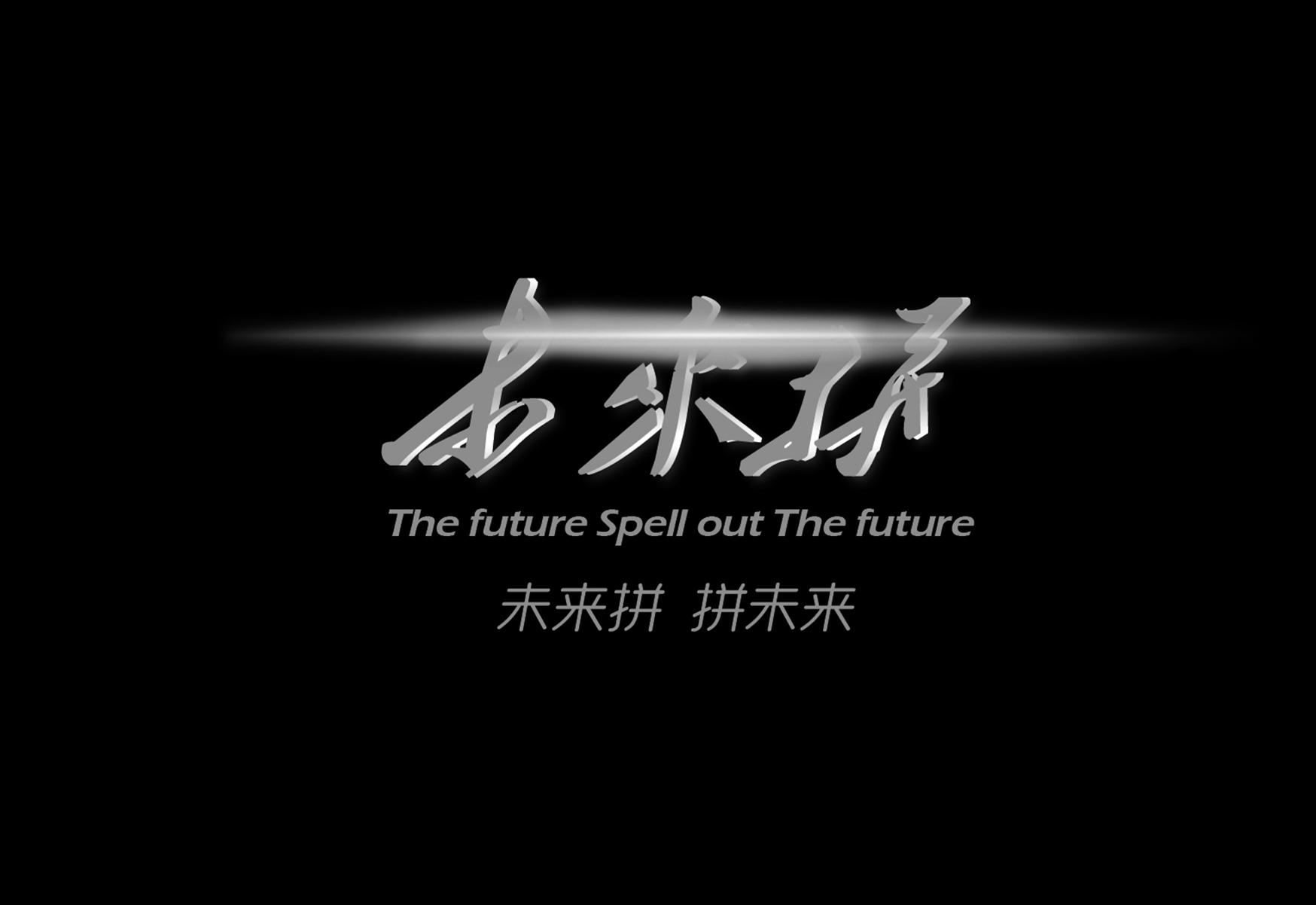 商标文字未来拼 未来拼 拼未来 the future spell out the future,商