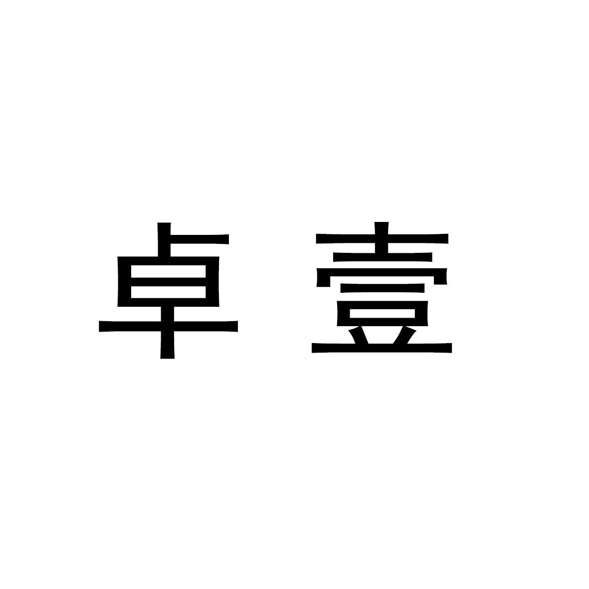 商标文字卓壹商标注册号 45480628,商标申请人浙江卓壹石油化工有限