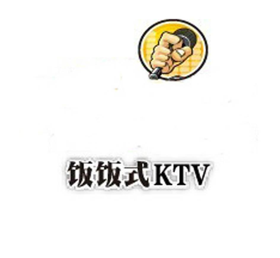 商标名称饭饭式 KTV商标注册号 10080241、商标申请人上海敏凯文化有限公司的商标详情 - 标库网商标查询