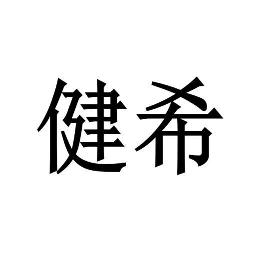 购买健希商标，优质17类-橡胶制品商标买卖就上蜀易标商标交易平台