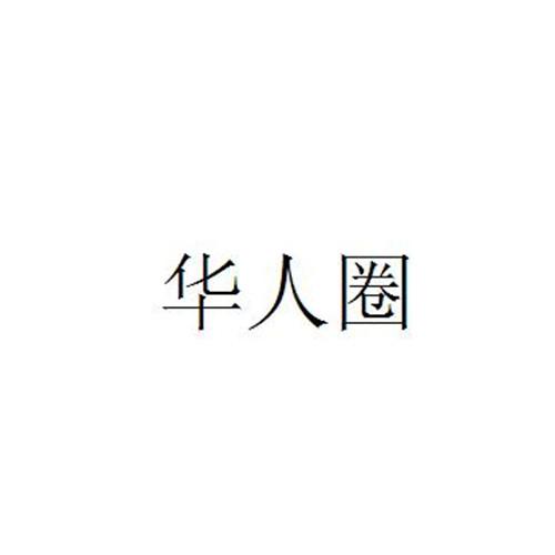 商标名称华人圈商标注册号 18258944、商标申请人华人圈（上海）信息科技有限公司的商标详情 - 标库网商标查询
