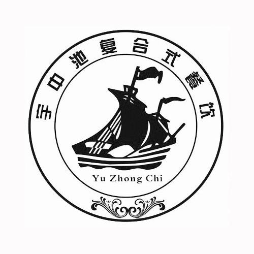 商标名称宇中池复合式餐饮 YU ZHONG CHI商标注册号 11177474、商标申请人苏州宇池餐饮管理有限公司的商标详情 - 标库网商标查询