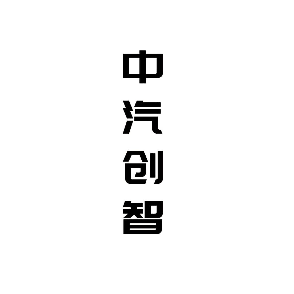 商标文字中汽创智商标注册号 47264124,商标申请人马皓的商标详情