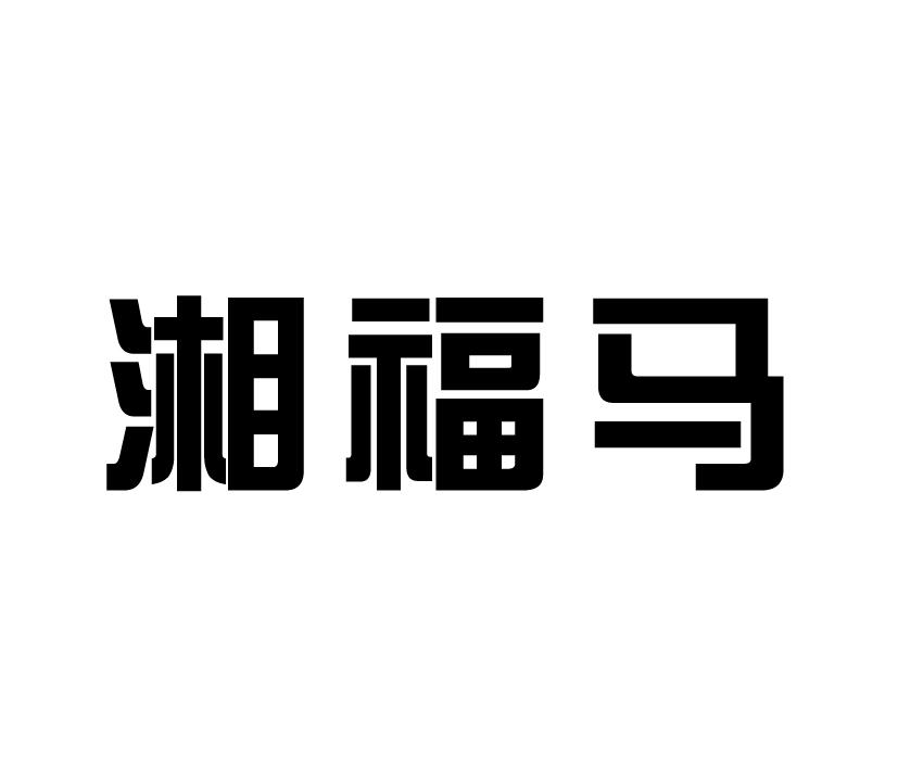 购买湘福马商标，优质20类-家具商标买卖就上蜀易标商标交易平台