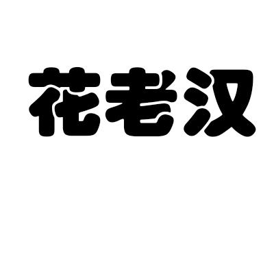 花老汉