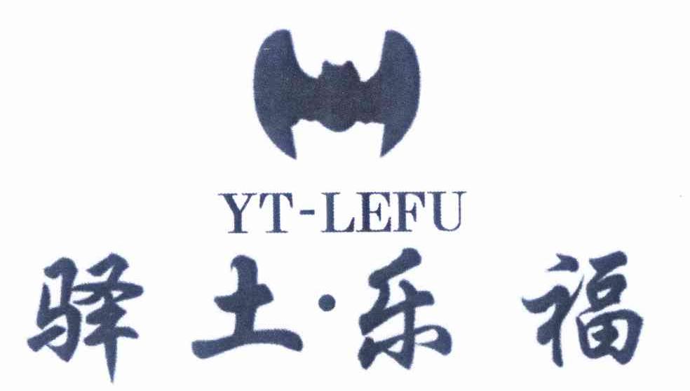 商标名称驿土·乐福 YT-LEFU商标注册号 9800230、商标申请人陕西驿土节能建材有限责任公司的商标详情 - 标库网商标查询