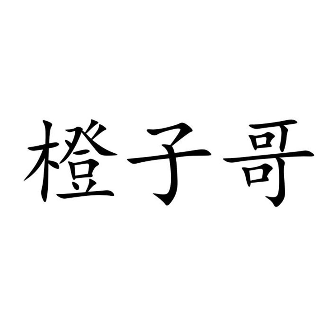 橙子哥