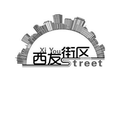 商标名称西友街区 XI YOU STREET商标注册号 14176130、商标申请人南京捷茹广告有限公司的商标详情 - 标库网商标查询