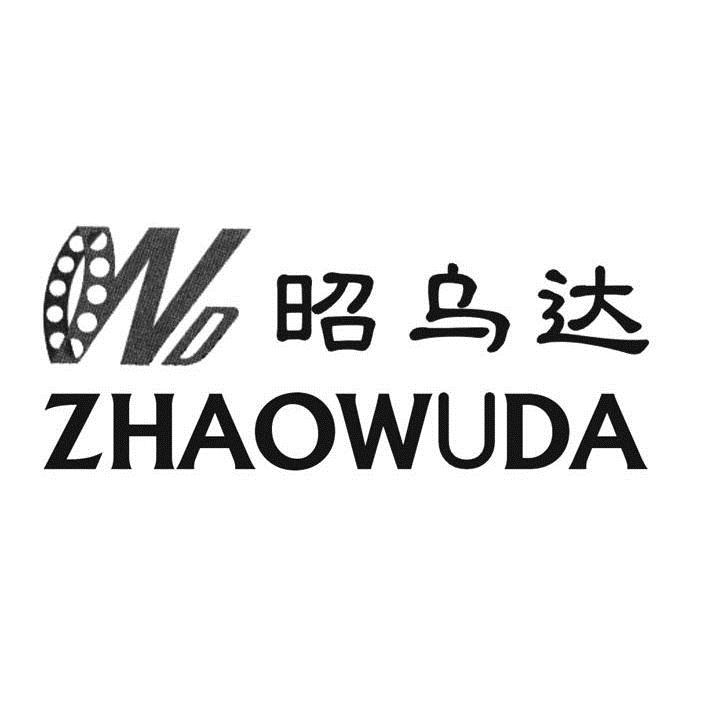 商标名称昭乌达商标注册号 7025716、商标申请人上海昭乌达动力机械有限公司的商标详情 - 标库网商标查询