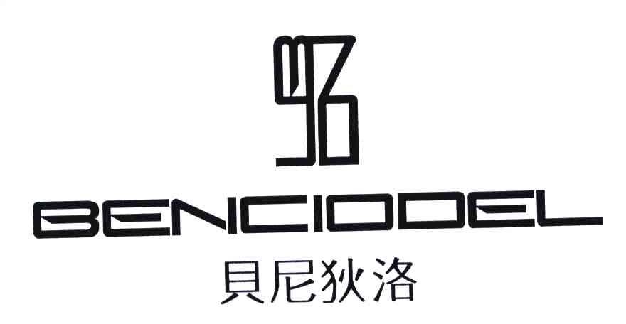 商标文字贝尼狄洛;benciodel商标注册号 4659039,商标申请人王杨的