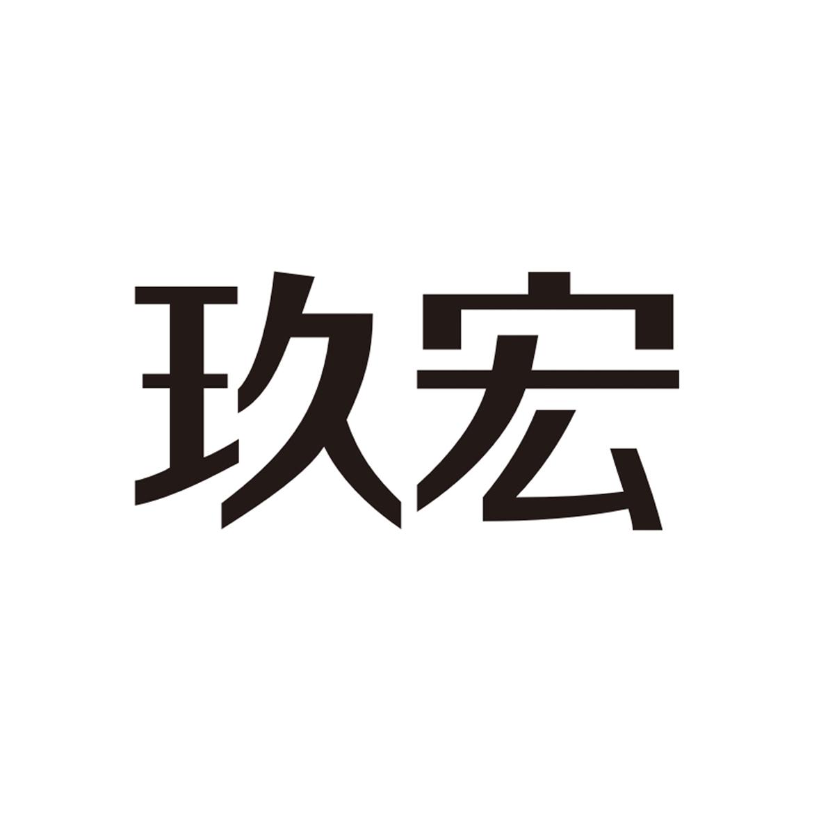 商标文字玖宏商标注册号 19460225,商标申请人杭州玖宏科技有限公司的