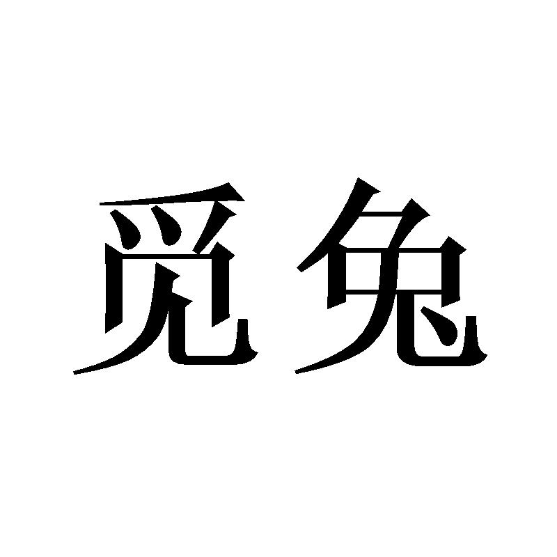 购买觅兔商标，优质36类-金融物管商标买卖就上蜀易标商标交易平台