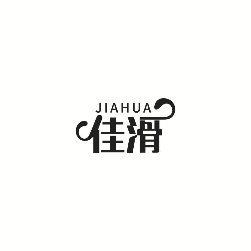 佳滑