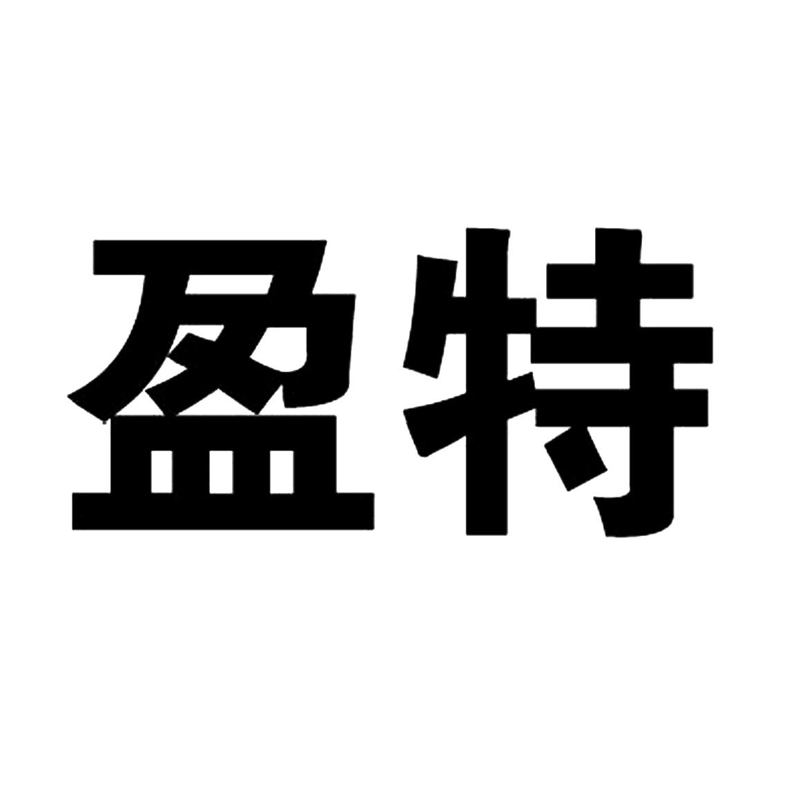 商标文字盈特商标注册号 59734118,商标申请人佛山市顺德区益特照明