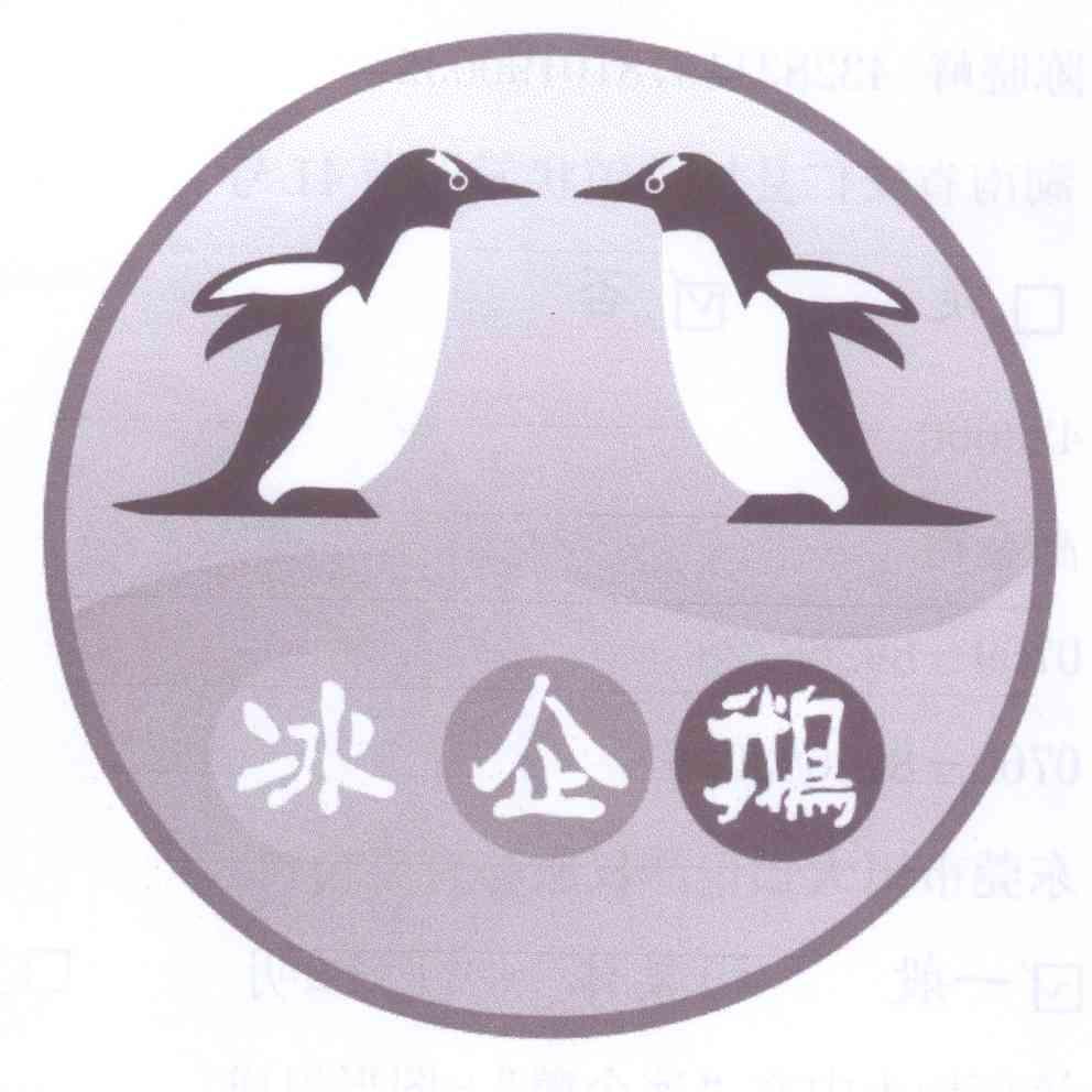 商标名称冰企鹅商标注册号 13148599、商标申请人陈晓峰的商标详情 - 标库网商标查询