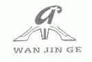 商标名称WAN JIN GE商标注册号 1633146、商标申请人温州万金阁鞋业有限公司的商标详情 - 标库网商标查询