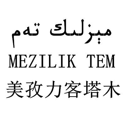 商标文字美孜丽客塔木 mezilik tem,商标申请人阿卜杜艾尼·努尔麦麦