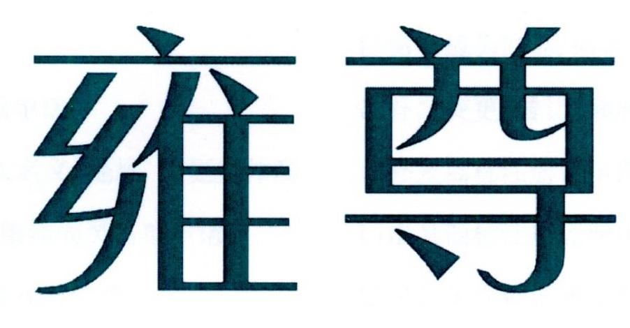 雍尊