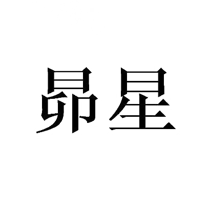 昴星