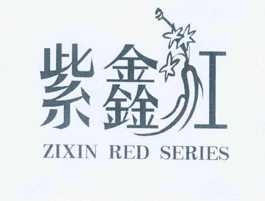 商标名称紫鑫红 ZIXIN RED SERIES商标注册号 12094316、商标申请人吉林紫鑫药业股份有限公司的商标详情 - 标库网商标查询