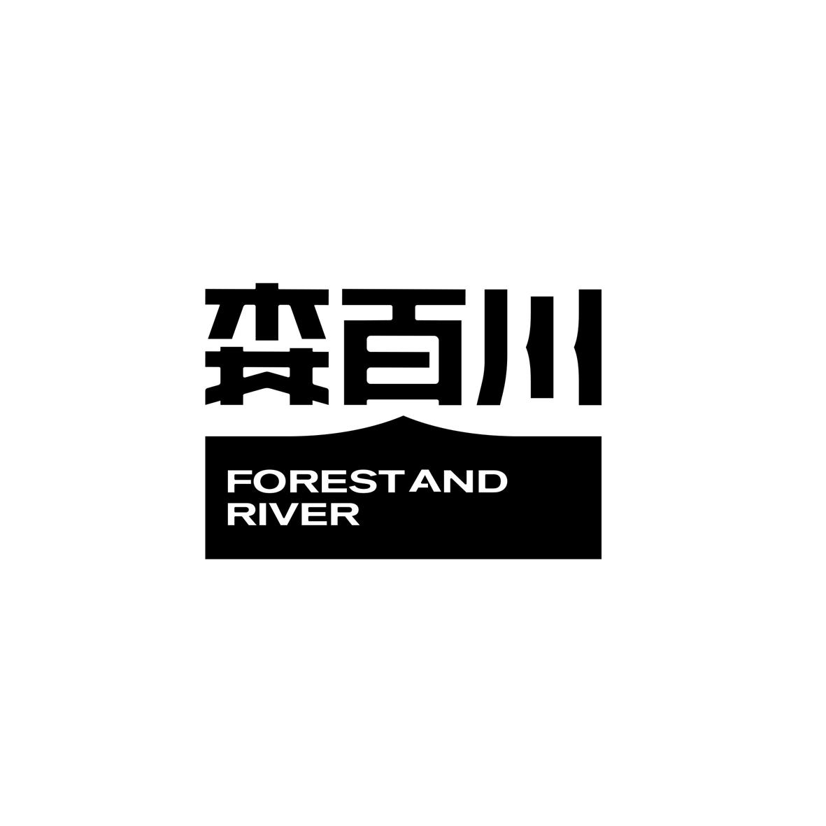 商标文字森百川 forest and river商标注册号 56937480,商标申请人季