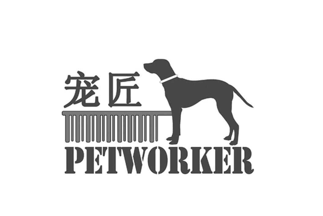 商标名称宠匠 PETWORKER商标注册号 11744886、商标申请人新加坡东胜国际私人有限公司的商标详情 - 标库网商标查询
