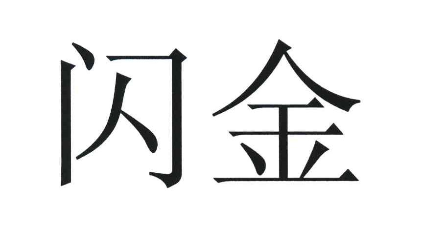 商标文字闪金商标注册号 7441663,商标申请人河南金鑫国际珠宝有限