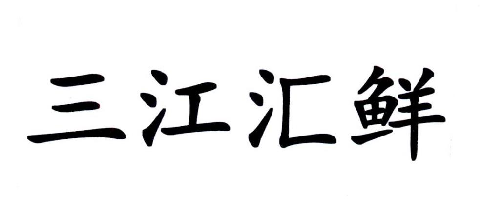 商标文字三江汇鲜商标注册号 57058039,商标申请人万劢德农业科技集团