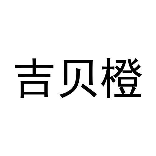 吉贝橙