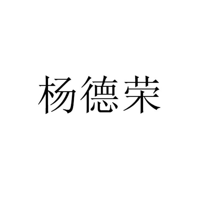 商标文字杨德荣商标注册号 57531758,商标申请人褚国强的商标详情