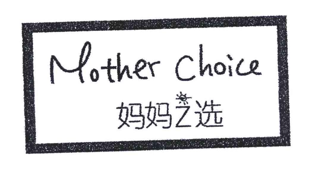 商标文字妈妈之选;mother choice商标注册号 5186591,商标申请人