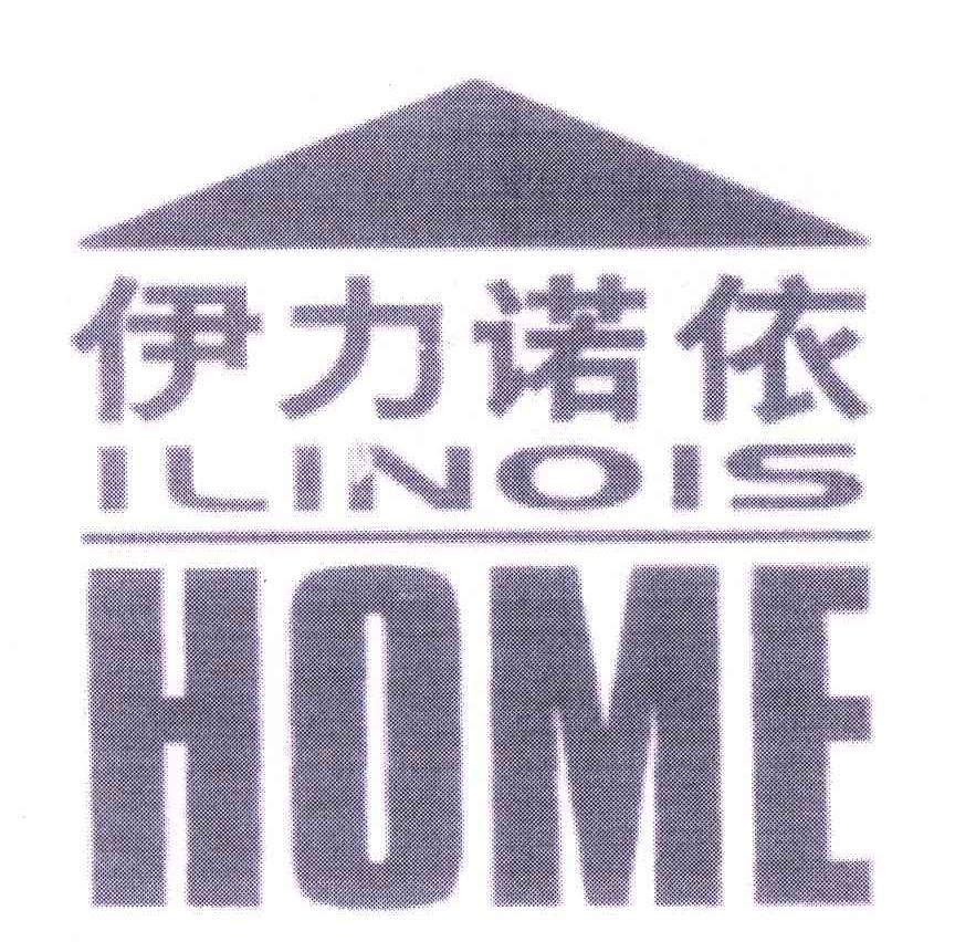 商标名称ILINOIS HOME;伊力诺依商标注册号 5339756、商标申请人北京伊力诺依投资有限公司的商标详情 - 标库网商标查询