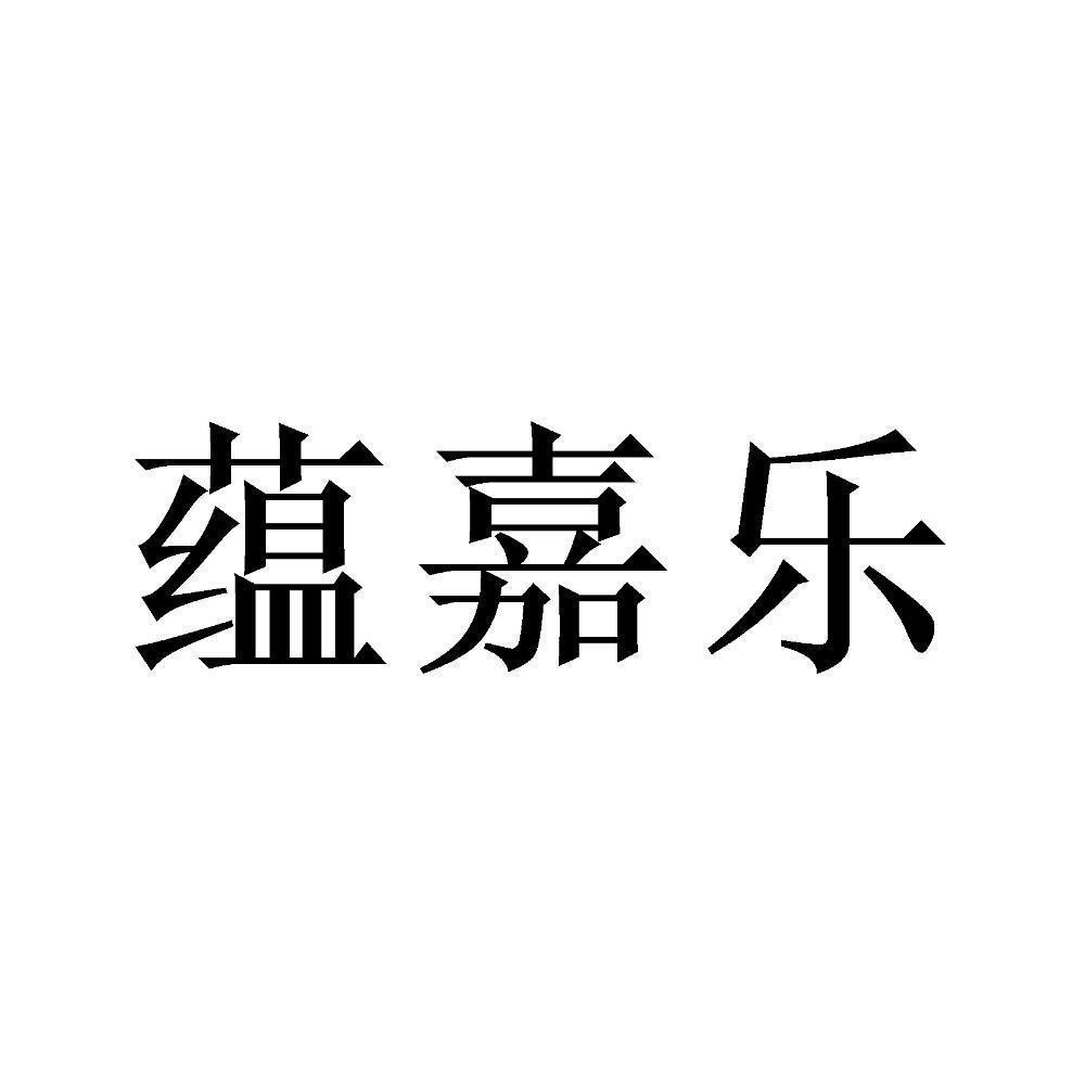 商标文字蕴嘉乐商标注册号 49177712,商标申请人泉州市和康医疗科技