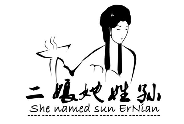 商标文字二娘她姓孙  she named sun ernian商标注册号 18156856,商标