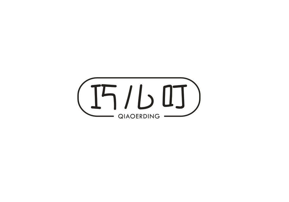 商标文字巧儿叮商标注册号 43518812,商标申请人陈婷婷的商标详情