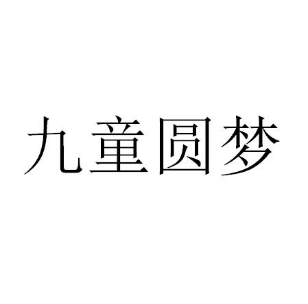 商标文字九童圆梦商标注册号 37243046,商标申请人重庆童心童盟教育