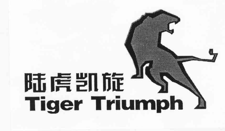商标名称陆虎凯旋;TIGER TRIUMPH商标注册号 10620313、商标申请人深圳市安东尼奥家具有限公司的商标详情 - 标库网商标查询