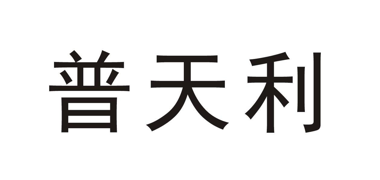 商标文字普天利商标注册号 56979182,商标申请人万力轮胎股份有限公司