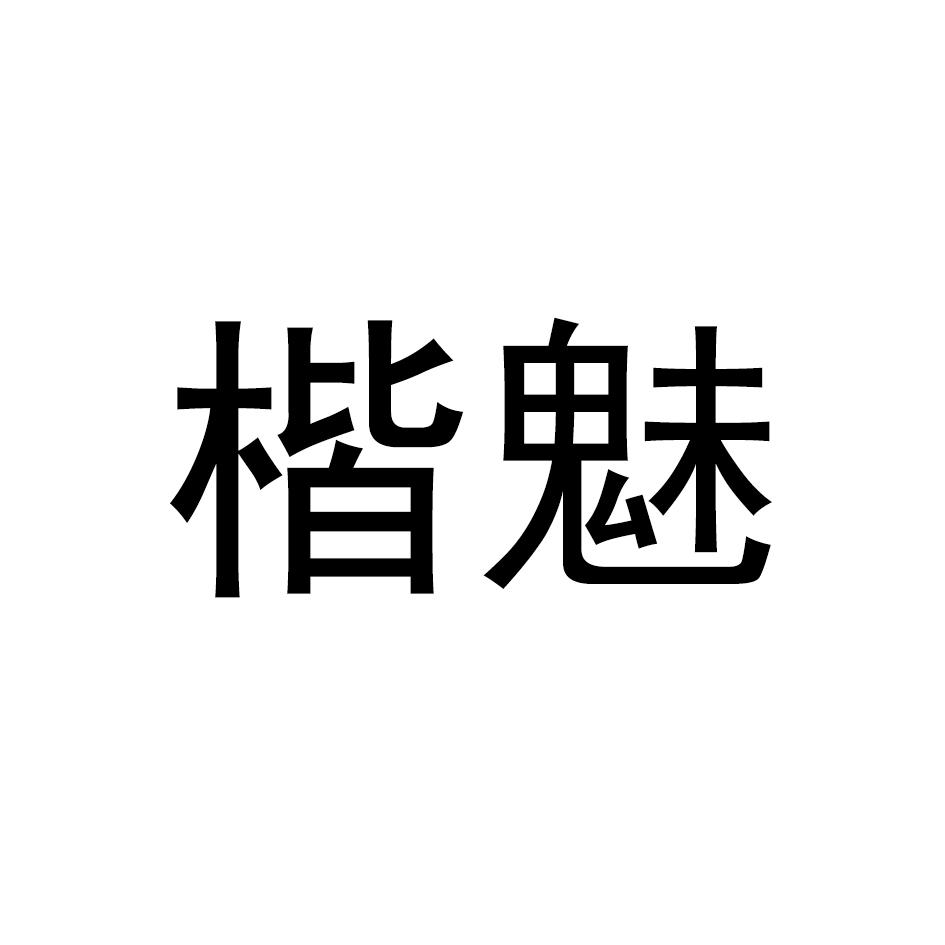 楷魅