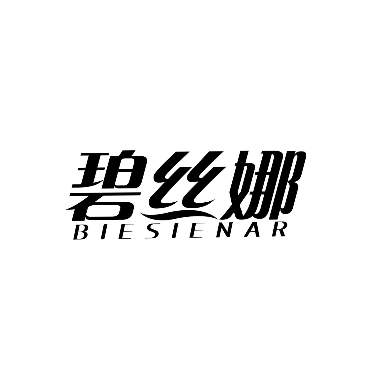 購買碧絲娜 BIESIENAR商標，優質26類-紐扣拉鏈商標買賣就上蜀易標商標交易平臺