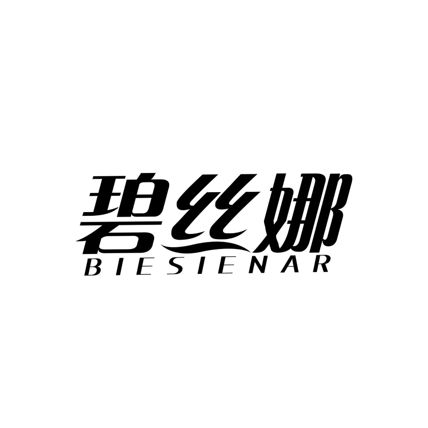 购买碧丝娜 BIESIENAR商标，优质26类-纽扣拉链商标买卖就上蜀易标商标交易平台