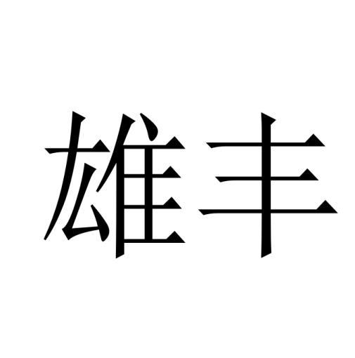 购买雄丰商标，优质34类-火机文娱商标买卖就上蜀易标商标交易平台