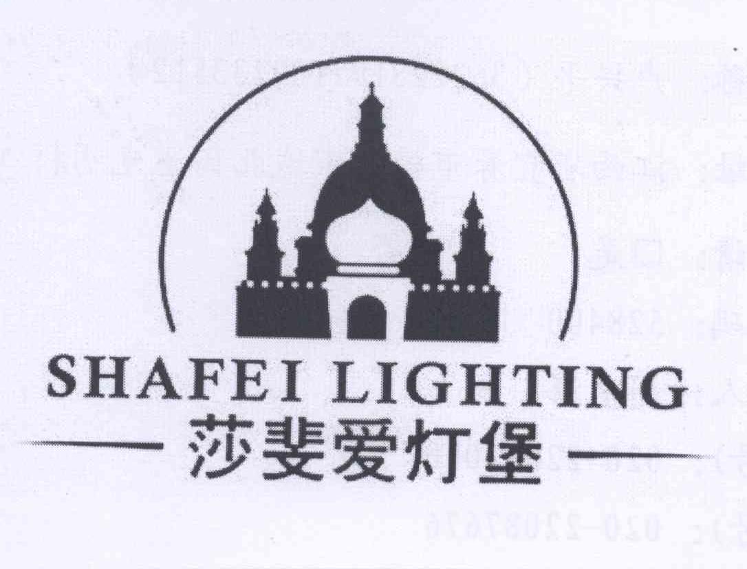 商标名称莎斐爱灯堡 SHAFEI LIGHTING商标注册号 13238544、商标申请人卢兴平的商标详情 - 标库网商标查询