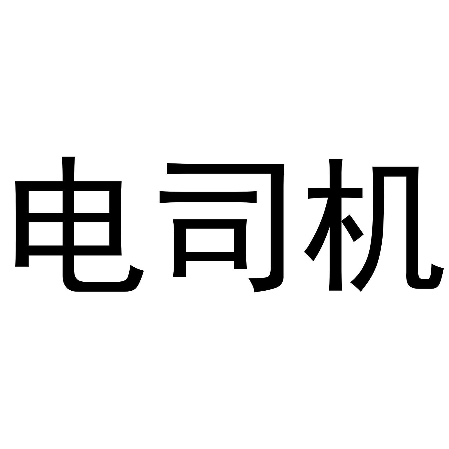 商标文字电司机商标注册号 49198673,商标申请人徐云若的商标详情