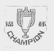 商标名称锦杯   CHAMPION商标注册号 1320684、商标申请人上海制球联合公司的商标详情 - 标库网商标查询